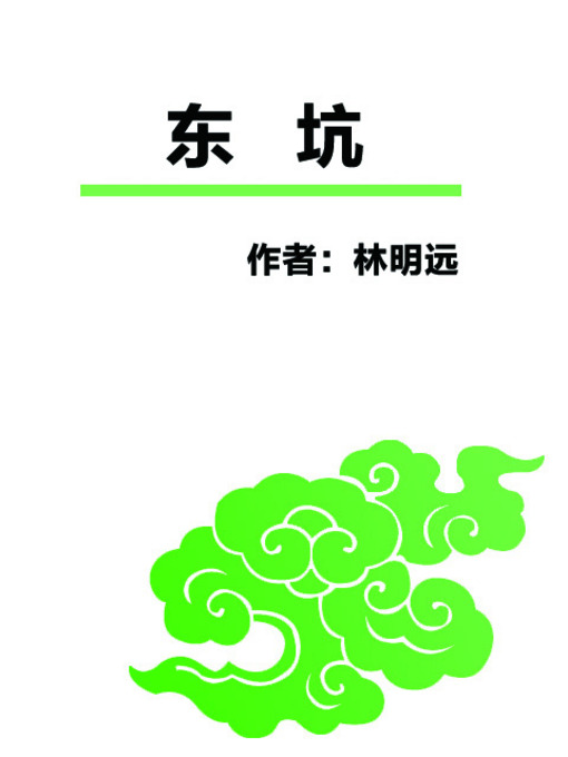 Title details for 东坑 (The East Tunnel) by 林明远 - Available